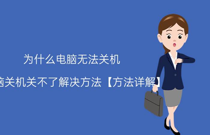 为什么电脑无法关机 电脑关机关不了解决方法【方法详解】